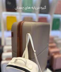 خرید چمدان پلی پروپیلن - چمدان پلی کربنات نرم - چمدان نشکن