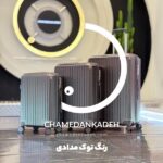 خرید چمدان پلی کربنات - چمدان پلی کربنات 100 درصد